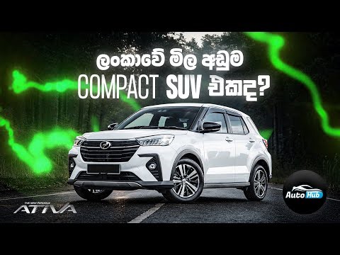 ලංකාවේ මිළ අඩුම Compact SUV එකද? | Perodua ATIVA AV Review (Sinhala) | Auto Hub