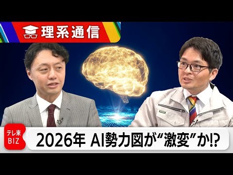 2026年は”激変” 東大松尾教授が見通すAI勢力図…半導体 ロボット 自動運転の未来【橋本幸治の理系通信】