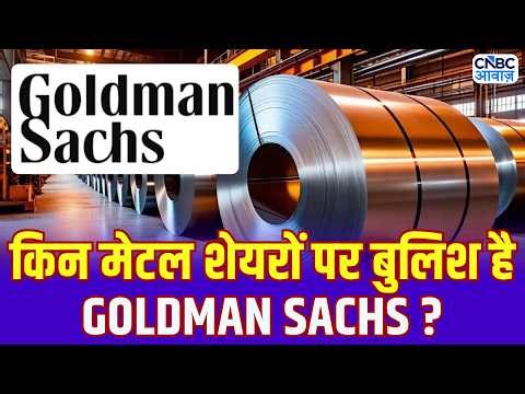 Metal Stocks Rally | किन मेटल शेयरों पर बुलिश है GOLDMAN SACHS?