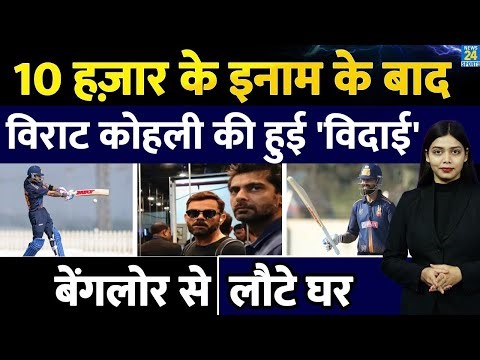 VHT में 10 हज़ार के Check बाद Virat Kohli की घरेलु मैदान से हुई 'विदाई'! Bengluru से लौटे घर