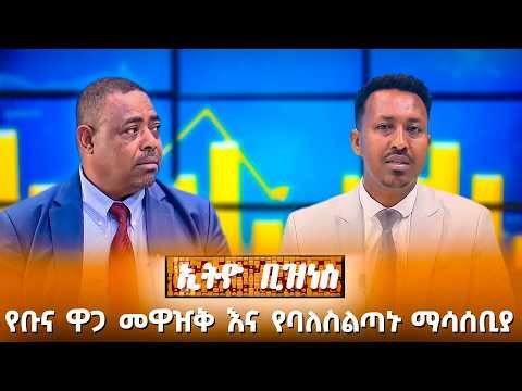 የቡና ዋጋ መዋዠቅ እና የባለስልጣኑ ማሳሰቢያ /Ethio Business