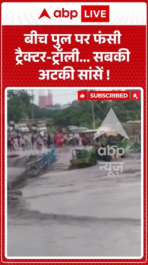 Viral Video : बीच पुल पर फंसी ट्रैक्टर ट्रॉली...सबकी अटकी सांसें ! #sonbhadra #upmpborder #flood