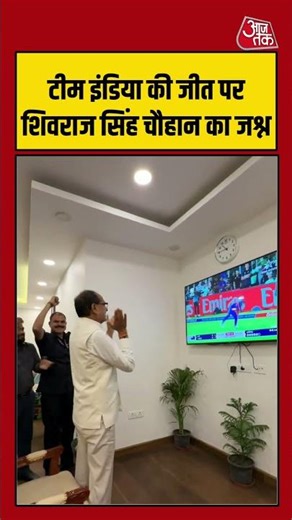 Team India की जीत पर Shivraj Singh Chouhan का जश्न #teamindia #shivrajsinghchouhan #t20worldcup2026