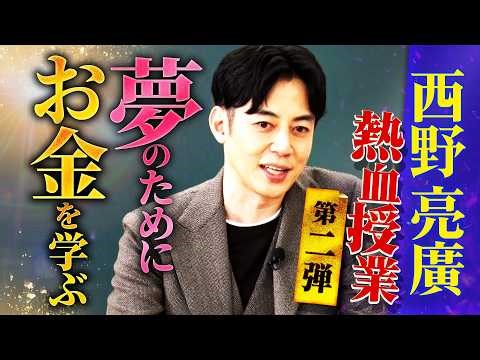【限定公開】必見！子どもたちにしてはいけない“お金の教育”｜学校では学ばない「夢」を叶えるための「お金」の知識◆西野亮廣の熱血授業に林修も感服！