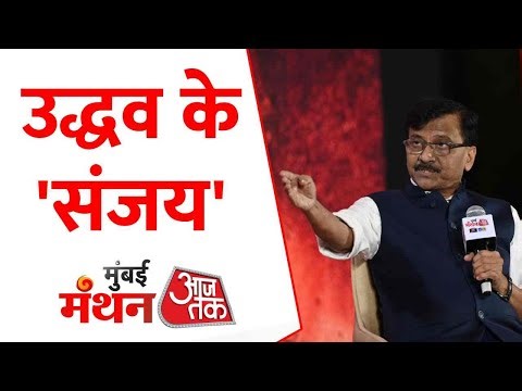 BMC Elections लेकर 'Mumbai Manthan' में संजय राउत ने बताई अपनी रणनीति | Uddhav ke Sanjay