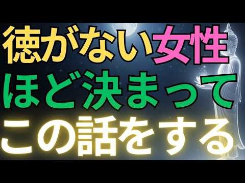 徳がない女性ほど決まってこの話をする ブッダの教え 12選#ブッダの教え#ブッダの言葉#仏教の教え#40代#50代#60代#人間関係
