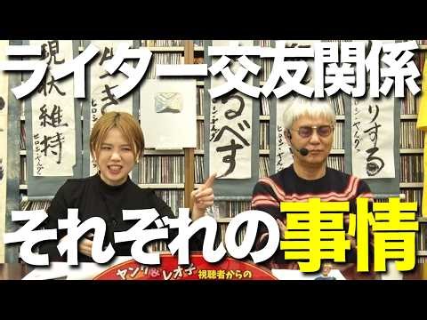 ライター交友関係！【ヤング＆レオ子】視聴者からのお便り紹介!!