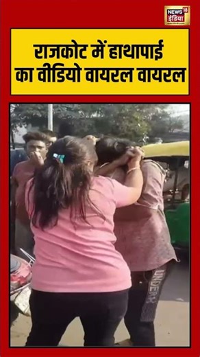 राजकोट में हाथापाई का वीडियो वायरल वायरल #rajkot #viralnews #viralshorts