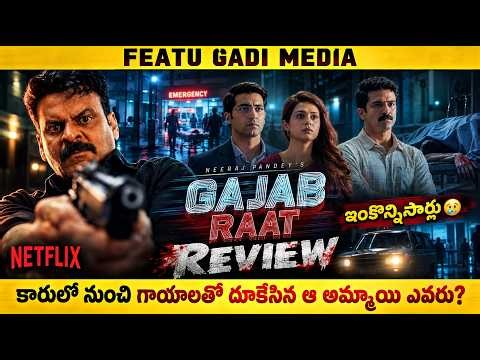 Gajab Raat Movie Review Telugu | Gajab Raat Telugu Review | Gajab Raat Telugu Movie Review