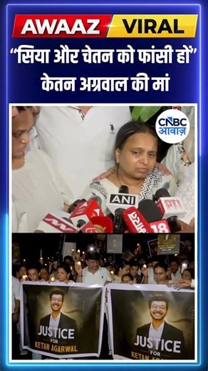 Ketan Agarwal Murder Case: “सिया और चेतन को फांसी हों” केतन अग्रवाल की मां #ketanagarwal | N18S