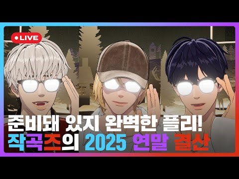 준비돼 있지🎤 완벽한 플리!🎼 작곡즈의 2025 🏆연말 결산 💙💜❤️ | #플레이브 PLAVE | PLAVE Yejun & Noah & Eunho Live Full Ver.