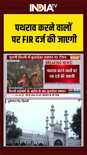 Turkman Gate Bulldozer Action | पथराव करने वालों पर FIR दर्ज की जाएगी - DCP Nidhin Valsan | #shorts