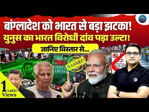 When Bangladesh Faces Setback from India? | Why Yunus’ Move Backfired? | Explain by Ankit Awasthi 