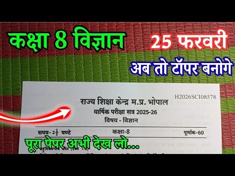 🔥कक्षा 8 विज्ञान वार्षिक पेपर 2026 | Class 8th Science Varshik paper 2026 | 8th Class Science Paper