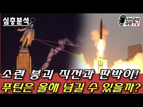 (분석)소련 붕괴와 판박이! 푸틴 올해 넘길 수 있을까?