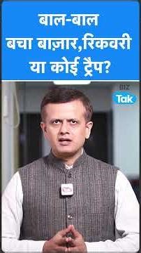 Share Market: बाल-बाल बचा बाज़ार, रिकवरी या कोई ट्रैप ? Biz Tak | Sensex | Nifty