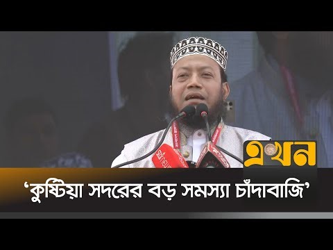কুষ্টিয়াতে কৃষি বিশ্ববিদ্যালয় করতে চান জামায়াত প্রার্থী | Amir Hamza | Jamaat e Islami | Ekhon TV