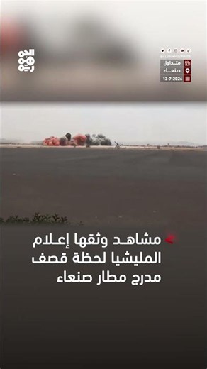Footage captured by militia media of the moment the Sana'a Airport runway was bombed