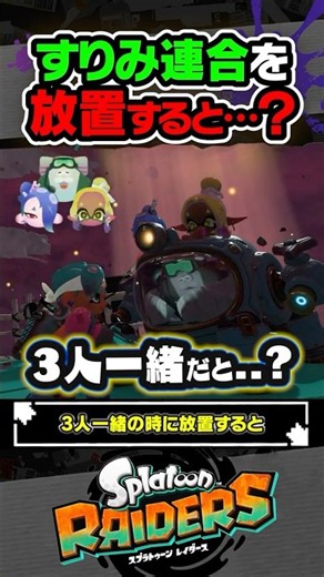 【小ネタ】すりみ連合を放置すると…？？？ #スプラトゥーン3 #splatoon3 #スプラ3 #レイダース #スプラトゥーンレイダース