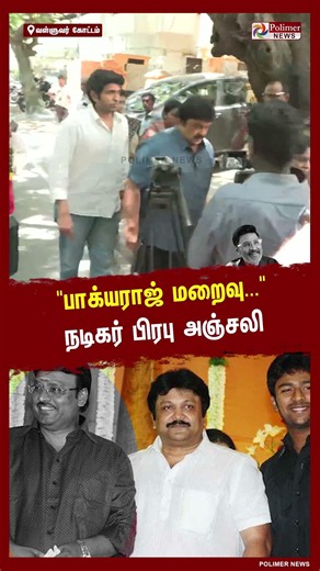 மறைந்த இயக்குநர் பாக்யராஜ் உடலுக்கு அஞ்சலி செலுத்த தனது குடும்பத்துடன் வந்த நடிகர் பிரபு.!