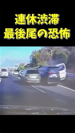 連休渋滞最後尾の恐怖！多重事故発生の瞬間… #ドラレコ #shorts #交通事故