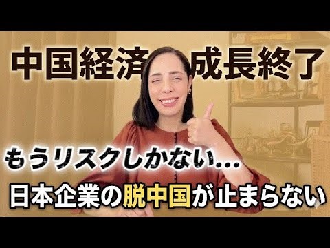 【中国経済】リスクしかない…脱中国が加速！一方で日本企業が進出を目指す意外な国とは？