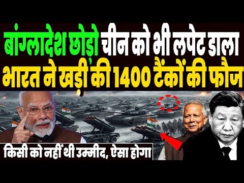 बांग्लादेश पर ताड़तोड़ एक्शन, चीन को भी लपेट डाला, भारत ने खड़े किये 1400 भीष्म टैंक, मच गया हड़कंप!
