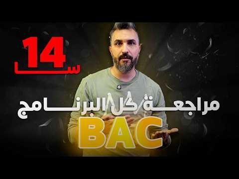 المراجعة الشاملة لكل البرنامج " الأدب العربي" / BAC 2026