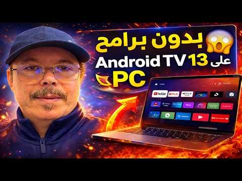 تشغيل Android TV 13 على الكمبيوتر ويندوز بدون برامج | أسهل طريقة 2026 🔥