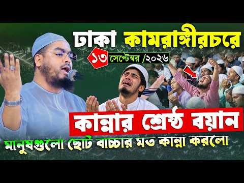 ঢাকা কামরাঙ্গীরচরে কান্নার শ্রেষ্ঠ বয়ান | হাফিজুর রহমান সিদ্দিকী ওয়াজ 2026 | Hafizur rahman siddiki