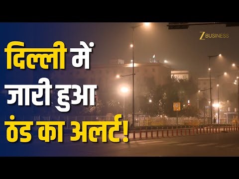 Delhi Cold Wave Alert: दिल्ली में तेजी से गिरा पारा, IMD ने जारी किया Yellow Alert! Zee Business