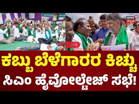 LIVE: Sugarcane Farmers Protest: ಬೆಳಗಾವಿಯಲ್ಲಿಂದು ಸಿಎಂ ನೇತೃತ್ವದಲ್ಲಿ ಸಭೆ: DK Shivakumar