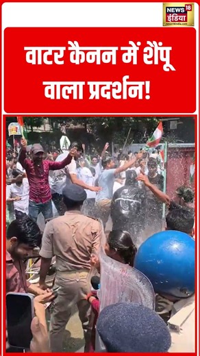 Bihar Student Protest: वाटर कैनन में शैंपू वाला प्रदर्शन! #bihar #viralvideo #viralshorts #viralnews