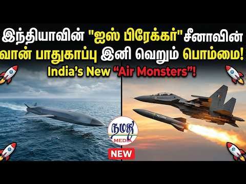இந்தியாவின் "ஐஸ் பிரேக்கர்" சீனாவின் வான் பாதுகாப்பு இனி வெறும் பொம்மை! | Indian Defence
