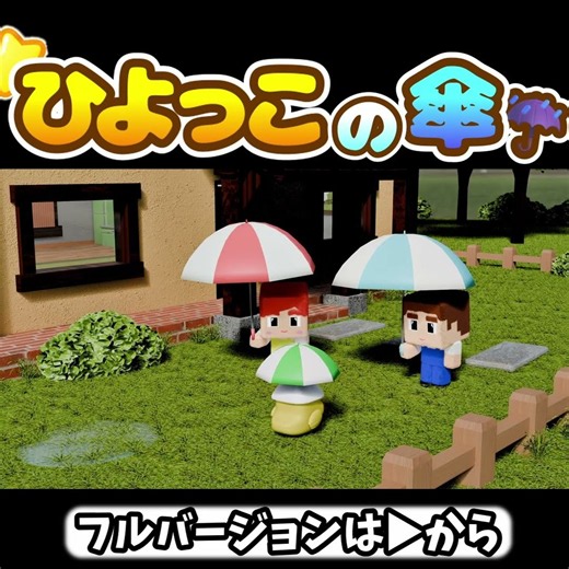 初めての傘がうれしい