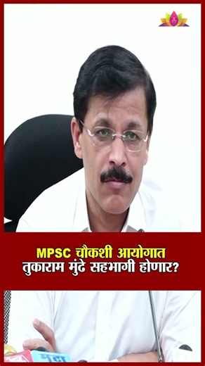 MPSC आयोगातील सहभागावर तुकाराम मुंढेंचं स्पष्टीकरण | Tukaram Munde