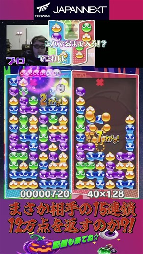 まさか相手の15連鎖12万点を返すのか?! #shorts
