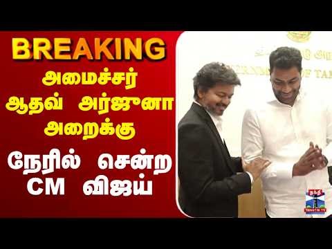🔴LIVE : CM Vijay | Aadhav Arjuna | TVK | அமைச்சர் ஆதவ் அர்ஜுனா அறைக்கு நேரில் சென்ற CM விஜய்