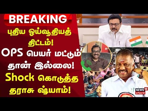 New Pension Scheme | Tharasu Shyam | புதிய ஓய்வூதியத் திட்டம்-OPS பெயர் மட்டும் தான் இல்லை!