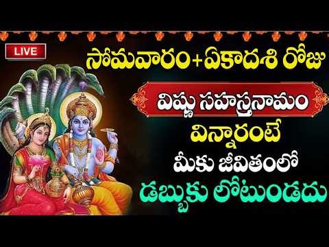 Live : సోమవారం + ఏకాదశి రోజు విష్ణు సహస్రనామం వింటే అన్నీ శుభాలే | Vishnu Sahasra Namam | @sumantv
