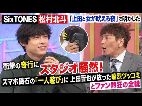 SixTONES松村北斗が『上田と女が吠える夜』で明かした衝撃の奇行にスタジオ騒然！スマホ磁石の「一人遊び」に上田晋也が放った痛烈ツッコミとファン熱狂の全貌- ストーンズTV