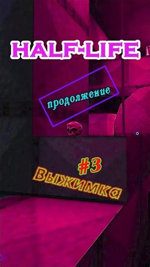 HALF-LIFE | Выжимка №3 | Продолжение | #gordonfreeman #blackmesa #gaming #valve #halflife #games
