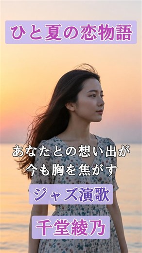 ひと夏の恋物語（オリジナル曲）【千堂綾乃 ジャズ演歌】 #SUNO AI #AI作詞 #AI作曲 #AI画像 #shorts