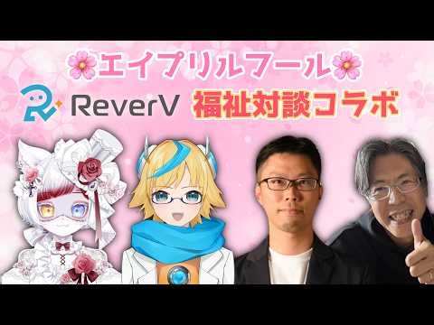 【コラボ】祝・ReverVワークス開所！福祉Laboの皆さんをお招きしてまったり雑談☆【 #エイプリルフール 】※リアル体が出ます苦手な方はご注意下さい