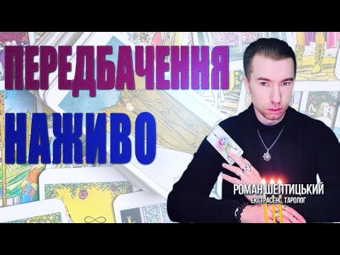 Роман Шептицький🔥Зеленський-Трамп, розсекречені стенограми, Гуляйполе, кілер фсб і не тільки!