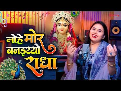 मोहे मोर बनइय्यो राधा Mohe Mor Banaiyo Radha Apne Vrindavan Ko | Peaceful Radha Krishna Bhajan 2026