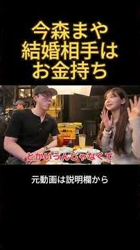 結婚相手はお金持ちがいい今森まや#今森茉耶 #中町jp