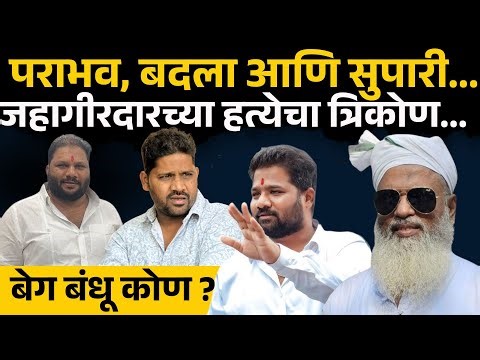 Banti Jahagirdar News: पराभव, बदला आणि सुपारी... बंटी जहागिरदारच्या हत्येची स्टोरी | Sagar beg |