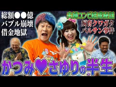 【大借金夫婦漫才】かつみ♥さゆりの半生【鬼越トマホーク】