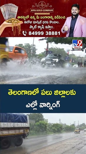 Weather Update : తెలంగాణలో పలు జిల్లాలకు ఎల్లో వార్నింగ్‌ | Telangana Rains - TV9